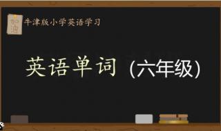 六年级上第一单元英语单词背法